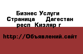 Бизнес Услуги - Страница 3 . Дагестан респ.,Кизляр г.